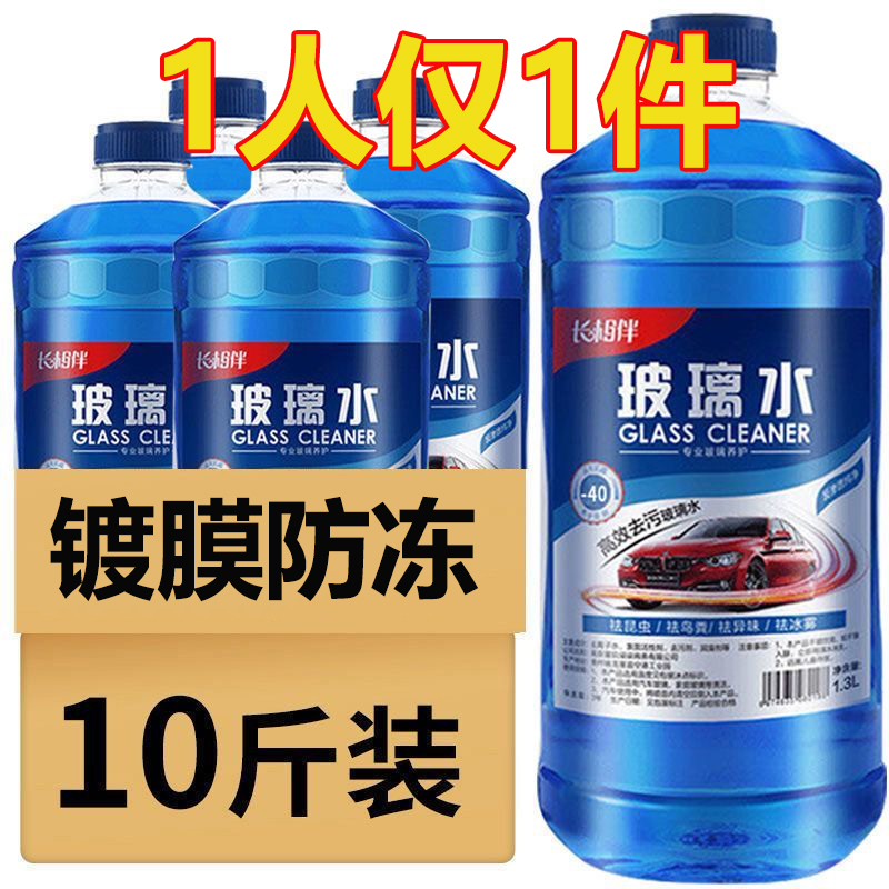 【限量优惠】玻璃水汽车专用去油膜除虫胶玻璃水零下15度冬季防冻