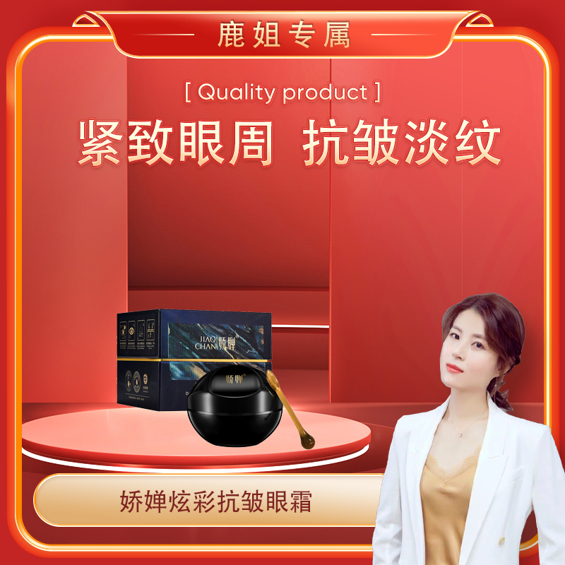 【鹿姐专属】娇蝉炫彩抗皱眼霜