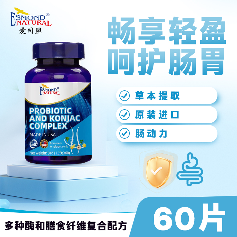 （酵素）爱司盟益生菌魔芋复合片，美国原装进口