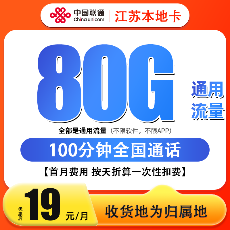 江苏联通19元80G通用流量+100分钟通话 [2.5]