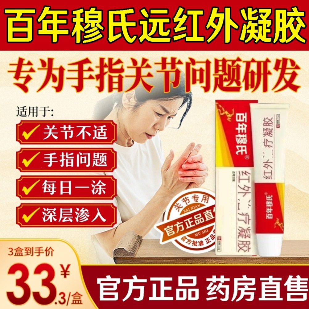 【官方正品】百年穆氏远红外理疗凝胶手关节不适腱鞘护手腕手指乳膏