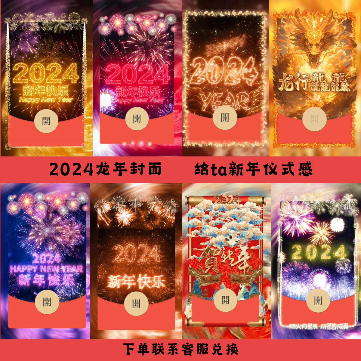 2024龙年跨年烟花红包封面新年红包网红爆款动态音乐红包定制服务