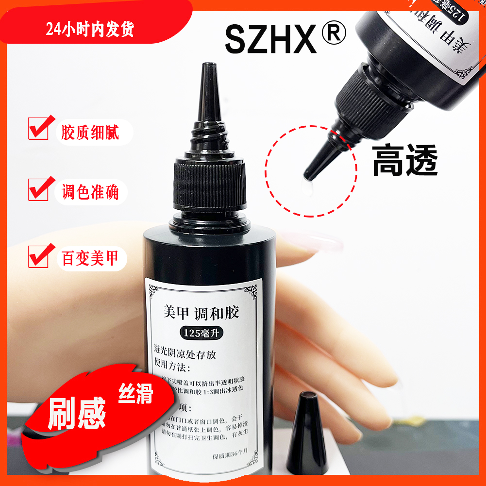 万能调和胶百变调和剂大容量调色透明半透明裸色冰透色速干穿戴甲