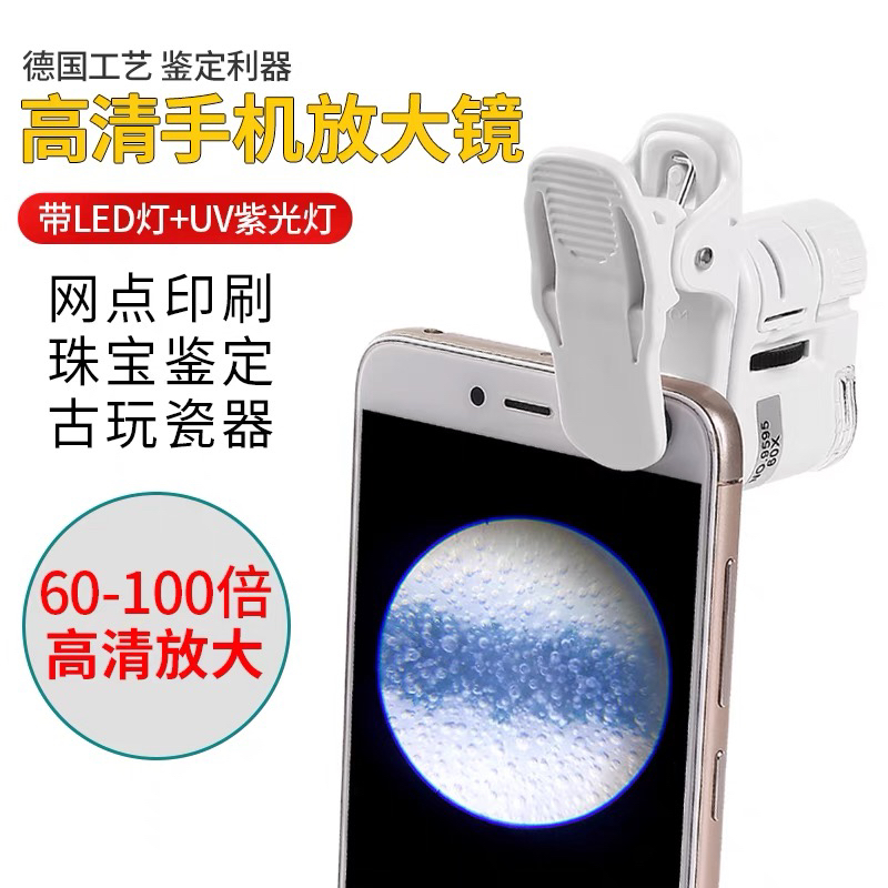 60迷你显微镜手机高清便携古玩珠宝鉴定印刷便携式瓷器