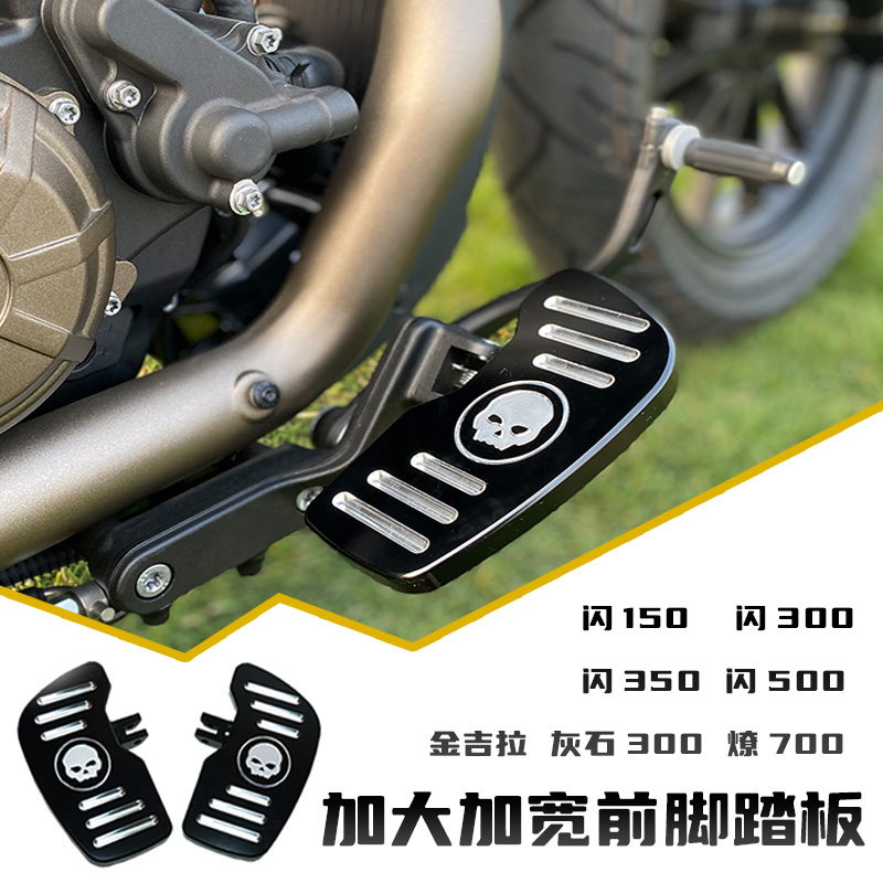 金吉拉450灰石300燎700闪350前脚蹬黑旗950/500大脚踏板加宽搁脚