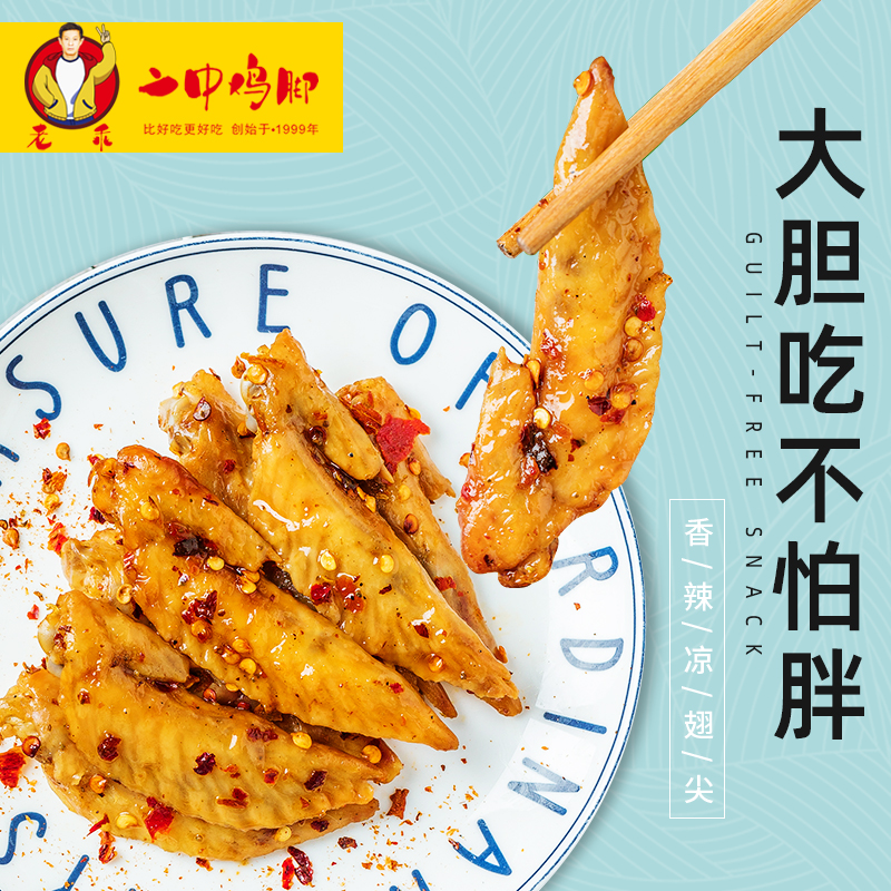 二中鸡脚 香辣鸡翅尖