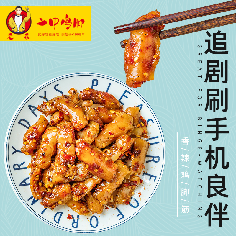 二中鸡脚 香辣鸡脚筋