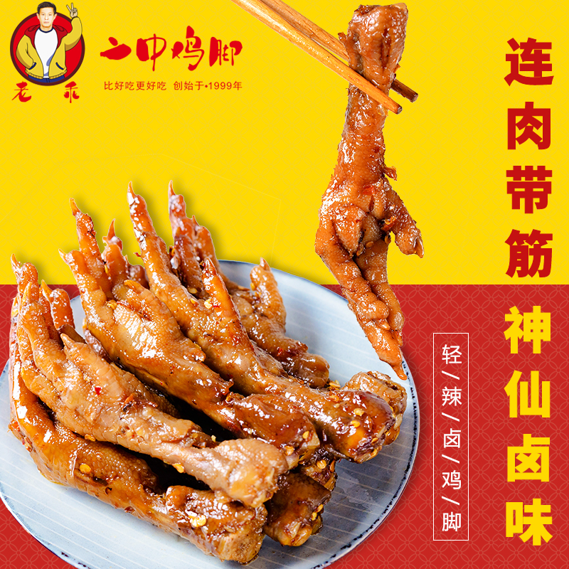 二中鸡脚轻辣卤鸡脚