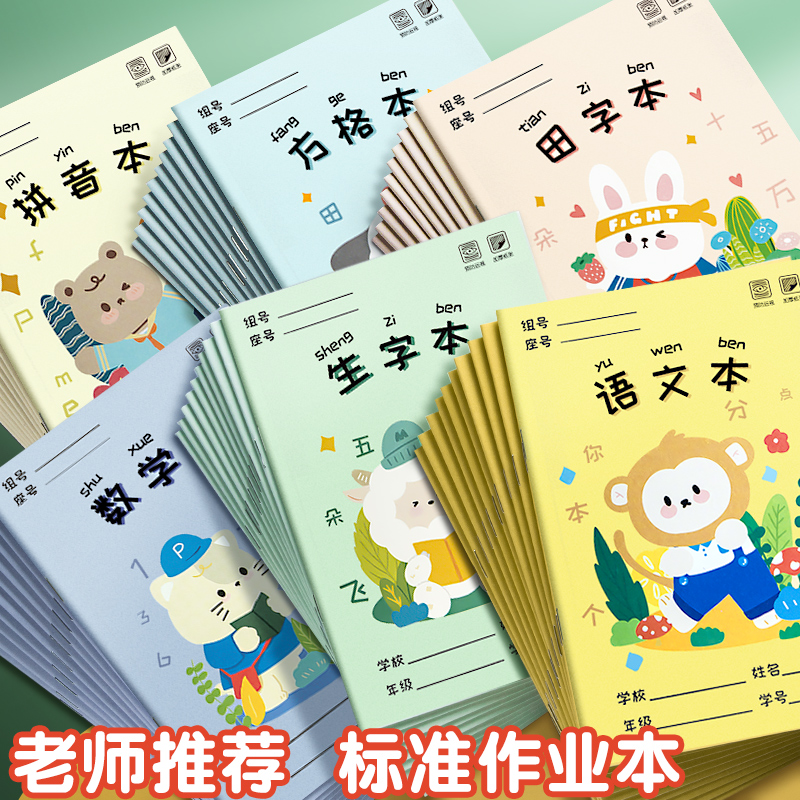 小学生作业本子语文本数学本拼音本田字本生字本加厚批发统一标准