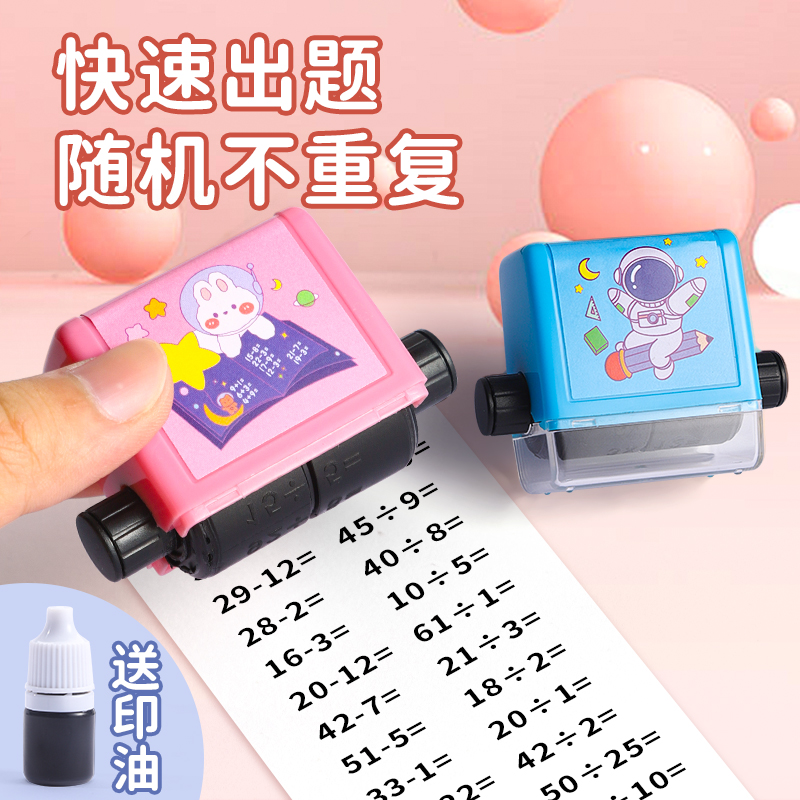 加减法滚动印章小学生100以内加减乘除练习题数学印章幼儿园儿童
