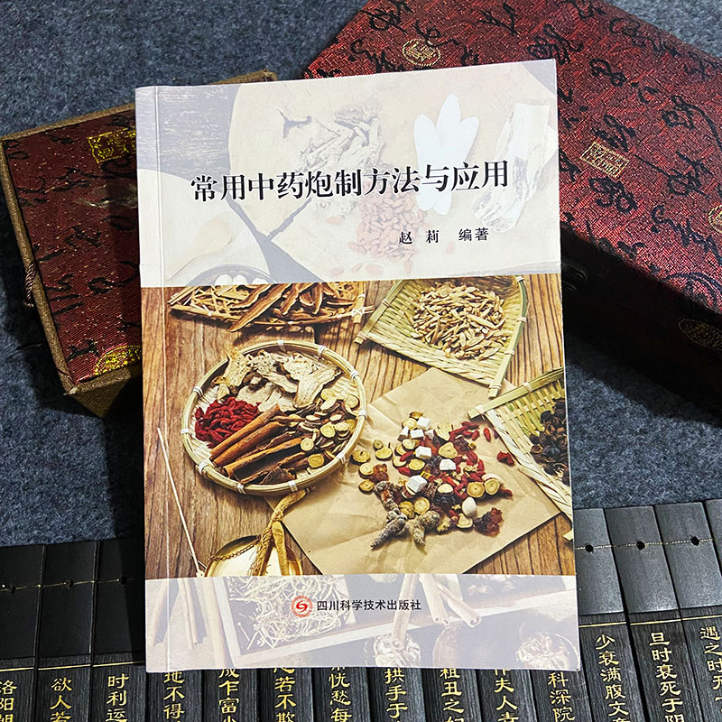 【正版现货】常用中药炮制方法与应用 中医药学传统制药技术丛书