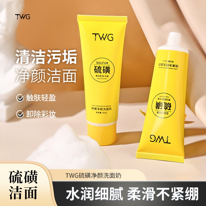 【到手2支】TWG硫磺净颜洗面奶细腻清爽不紧绷洗卸合一洁面奶推荐