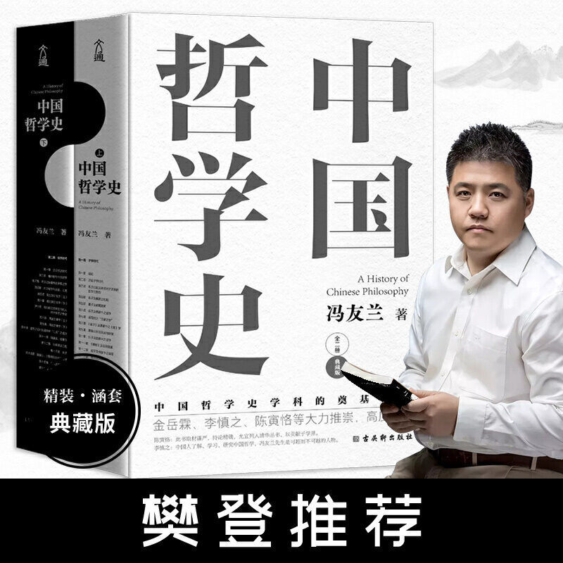中国哲学史（全2册）
