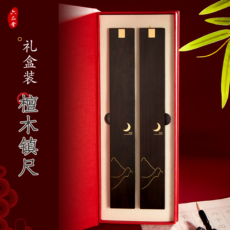 六品堂书房实木镇尺嵌铜镇尺文房四宝创意摆件压纸书镇紫檀木礼盒
