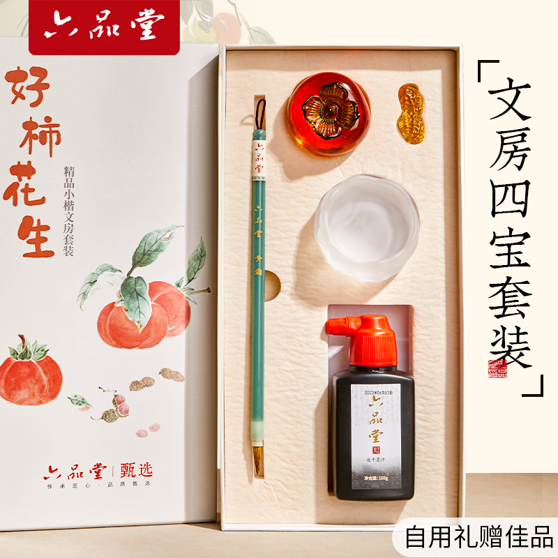 六品堂毛笔书法文房四宝专业级柿柿如意送礼好柿花生文房套装