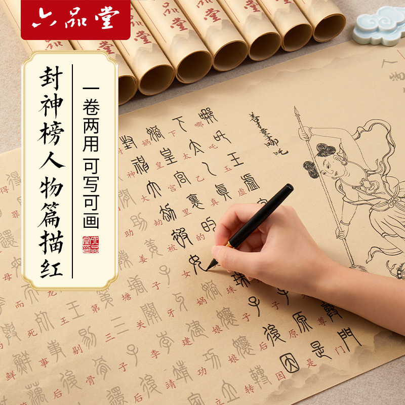 六品堂封神榜人物篇小篆描红彩宣书法毛笔字临摹白描长卷软笔字帖