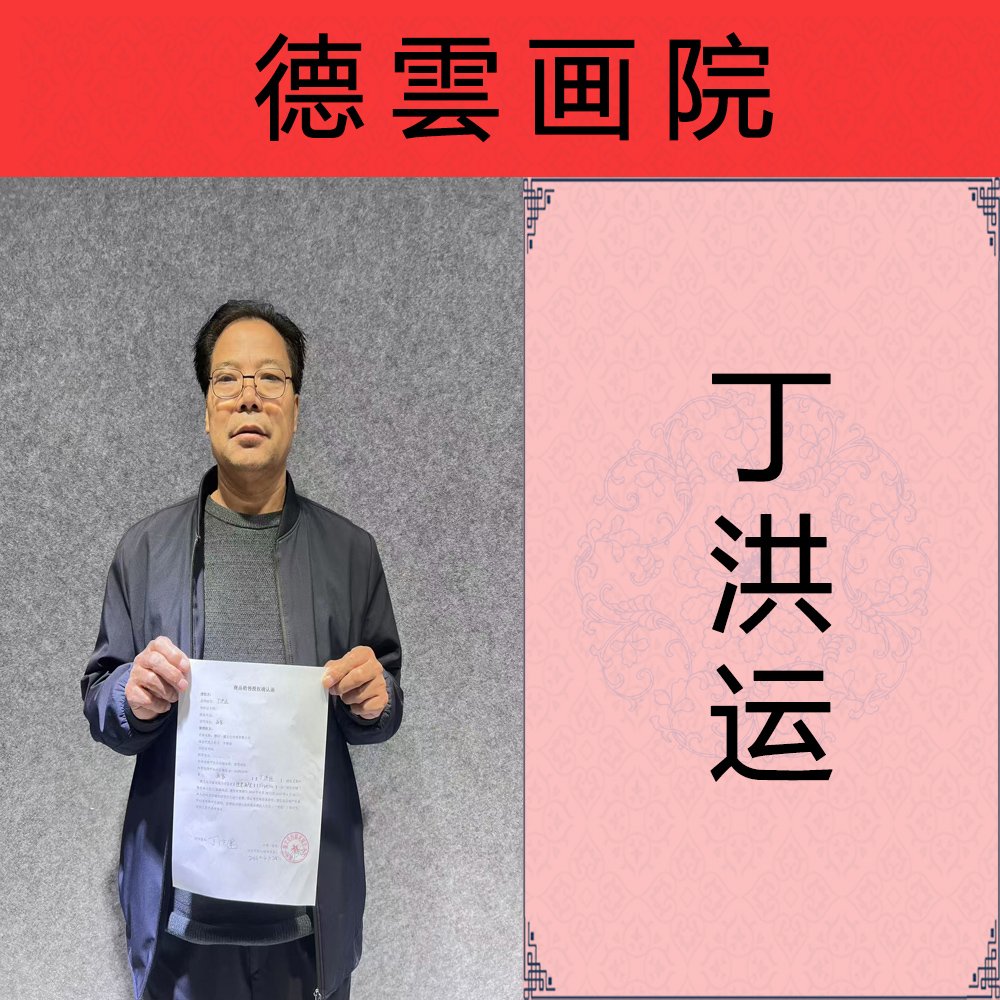 丁洪运   艺术家资质展示专用链接（勿拍）只供展示老师资料