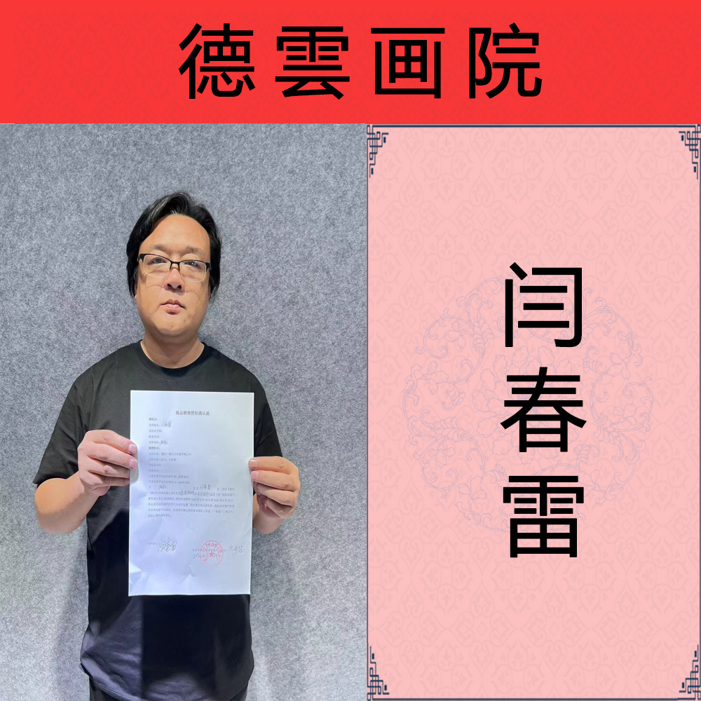 闫春雷 艺术家资质展示专用链接（勿拍）只供展示老师资料