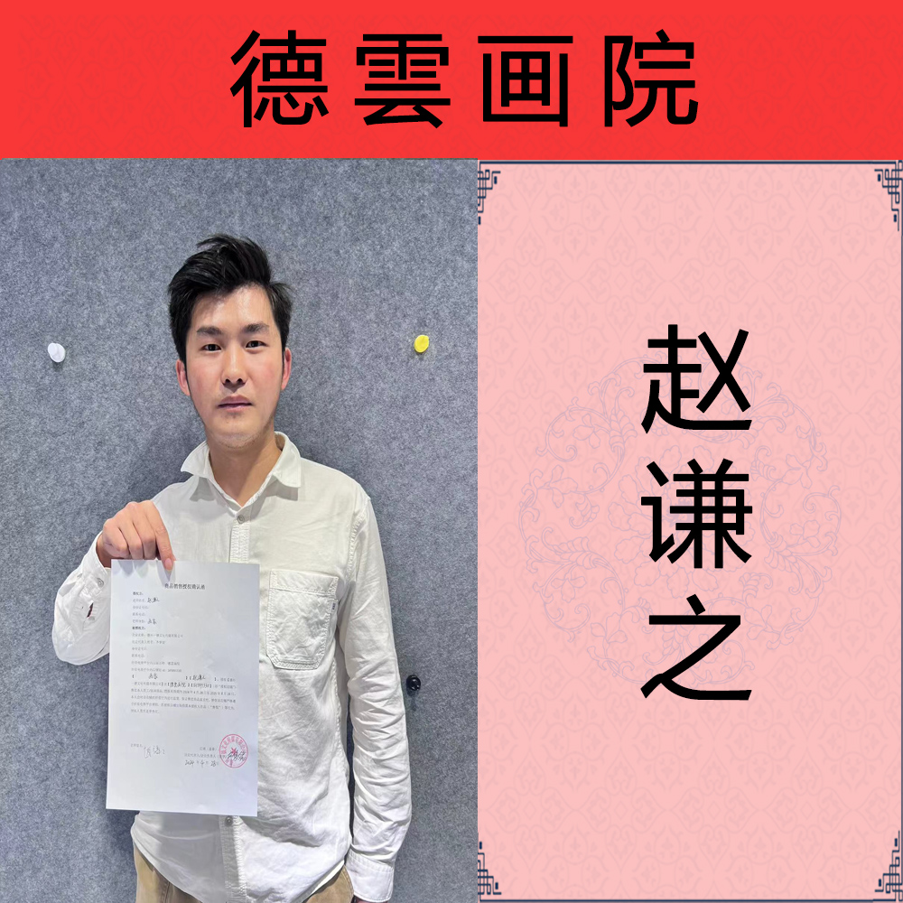 赵谦之 艺术家资质展示专用链接（勿拍）只供展示老师资料