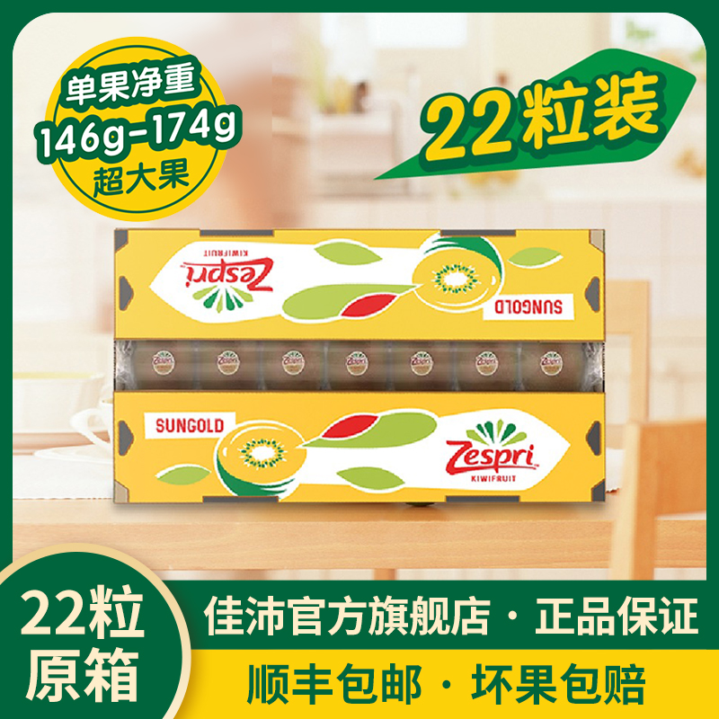 ZESPRI/佳沛龙年意大利进口优选金奇异果巨无霸原箱22颗*146-174g