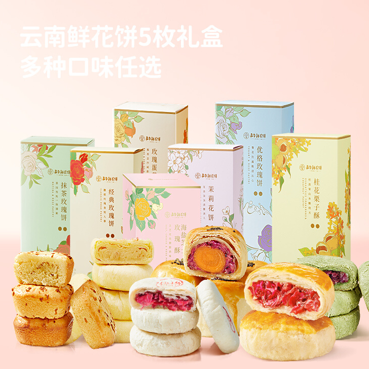 【买2送礼袋】嘉华鲜花饼多口味礼盒5枚装鲜花饼云南特产正宗玫瑰饼