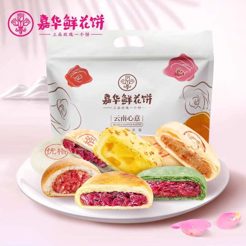 【新客礼包285g】嘉华鲜花饼新客品鉴礼包鲜花饼云南特产正宗玫瑰饼