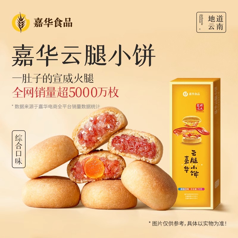 嘉华经典云腿小饼原味/蛋黄/玫瑰/综合口味特色礼盒装清香3枚