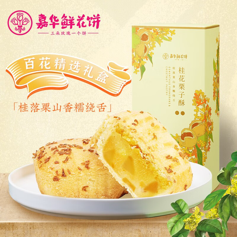 嘉华鲜花饼桂花栗子酥礼盒175g/315g 云南休闲零食糕点心伴手礼
