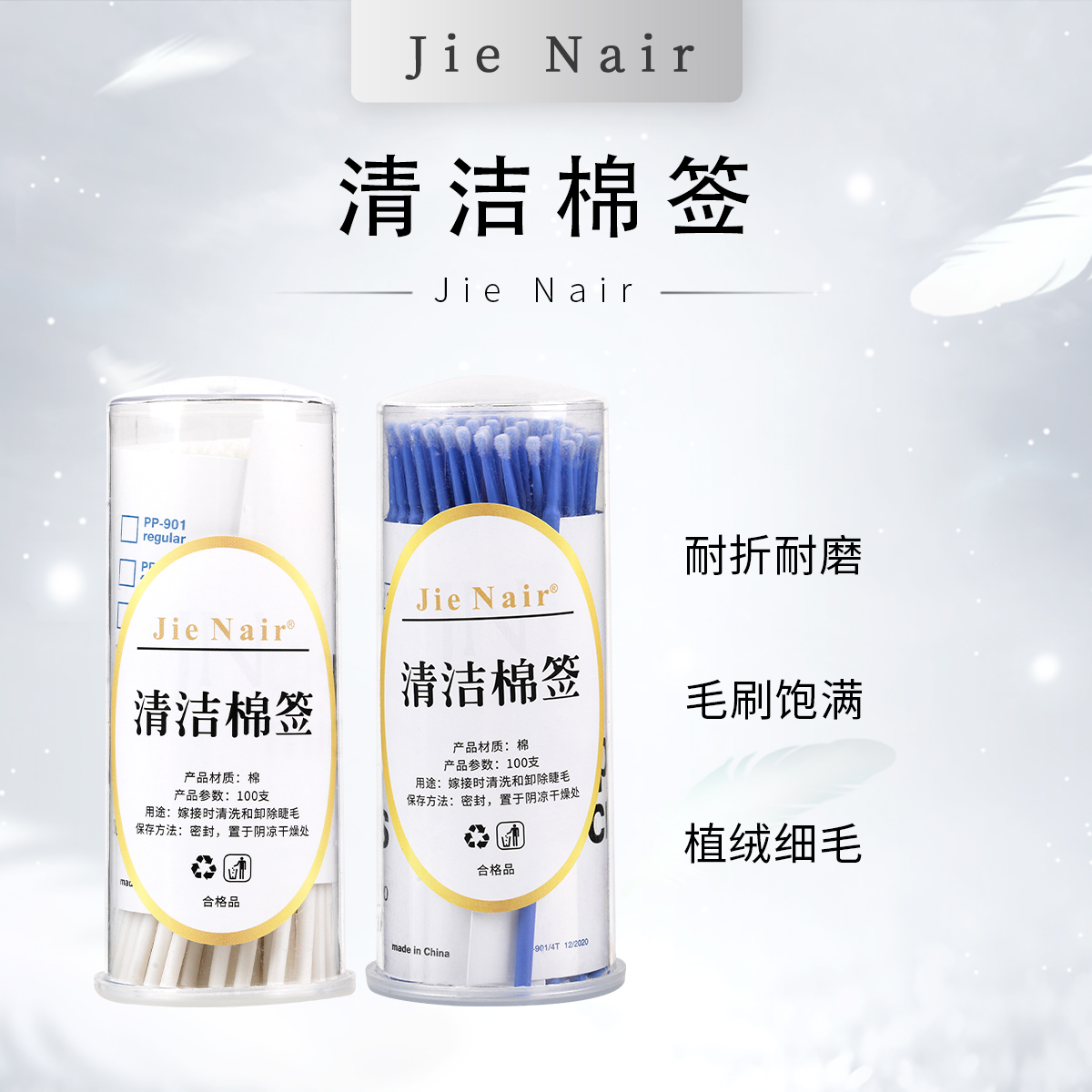 婕奈尔JieNair 长头/小头清洁棉签便携式不掉毛卸睫毛清洗纹绣