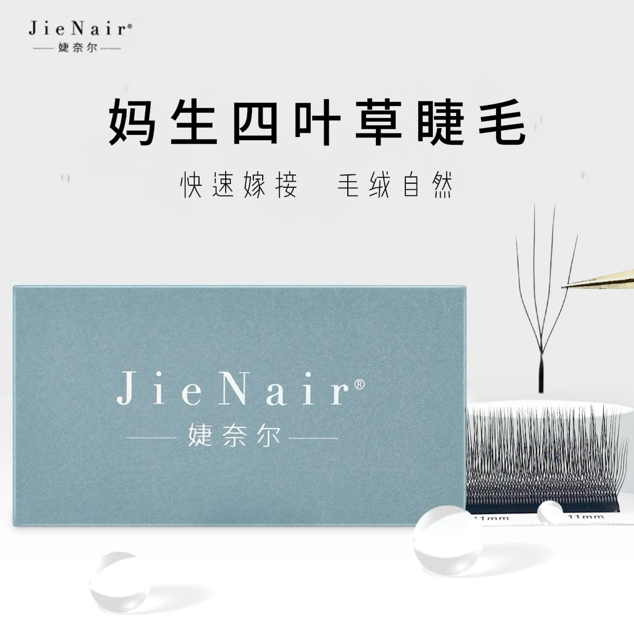 婕奈尔JieNair 0.03妈生四叶草嫁接睫毛开花不散根柔软浓密毛绒款