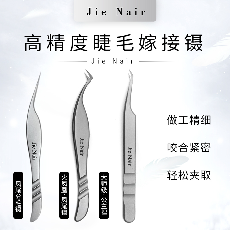 婕奈尔JieNair 中式美睫高密度镊开花大师级公主镊/凤尾嫁接镊子