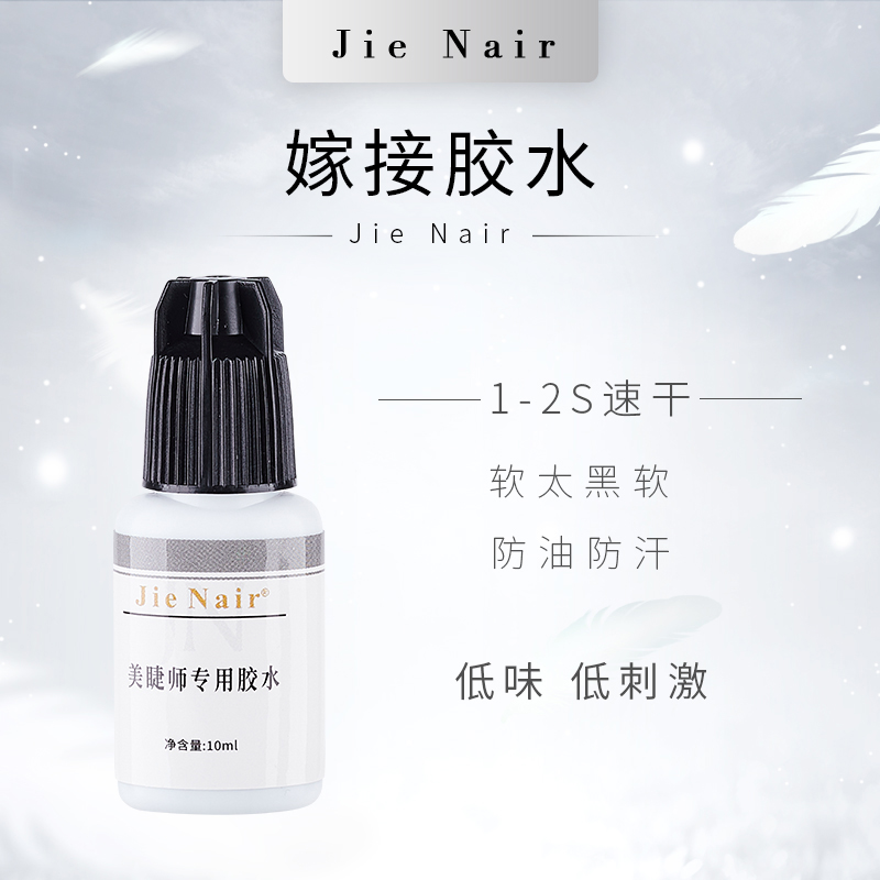 婕奈尔JieNair 美睫店胶水防油嫁接胶水黑胶牢固无味低敏闭眼嫁接