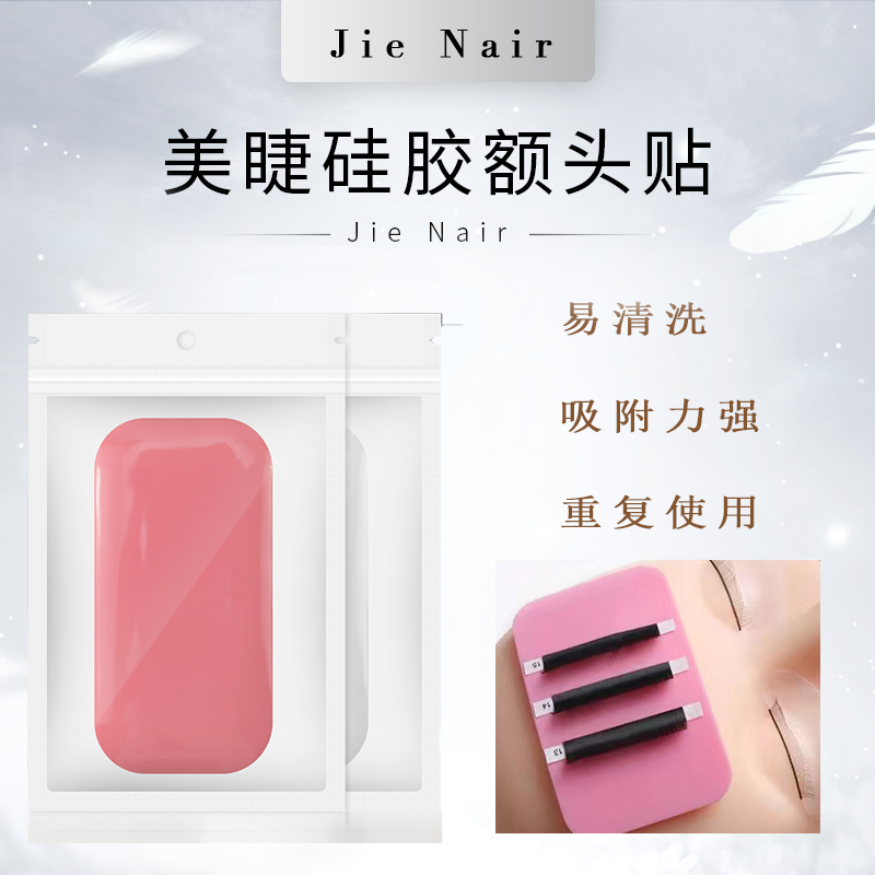婕奈尔JieNair 额头贴美睫店种植嫁接睫毛吸附超薄神器硅胶额头巾