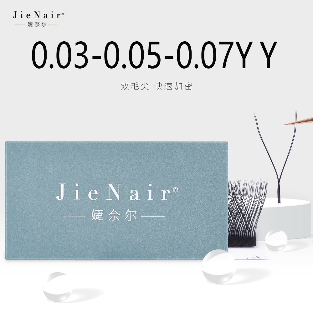 婕奈尔JieNair0.03/0.05/0.07Y型嫁接浓密超软YY睫毛柔软漫画款