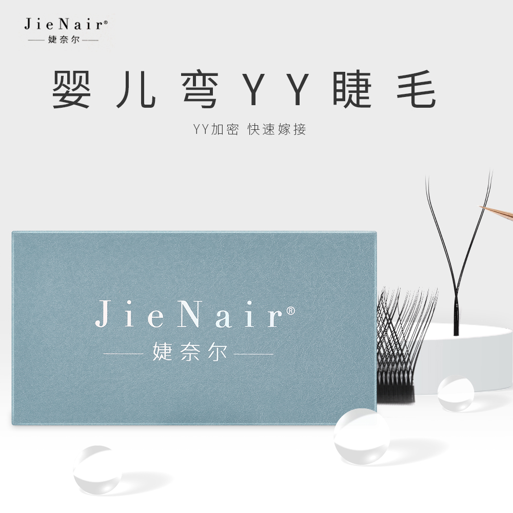 婕奈尔JieNair 婴儿弯YY嫁接美睫店专用柔软不散根爱情网种植睫毛