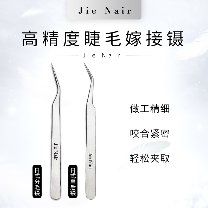婕奈尔JieNair高精密度镊子取毛日式加长尖头银色分毛翘睫弯嘴镊