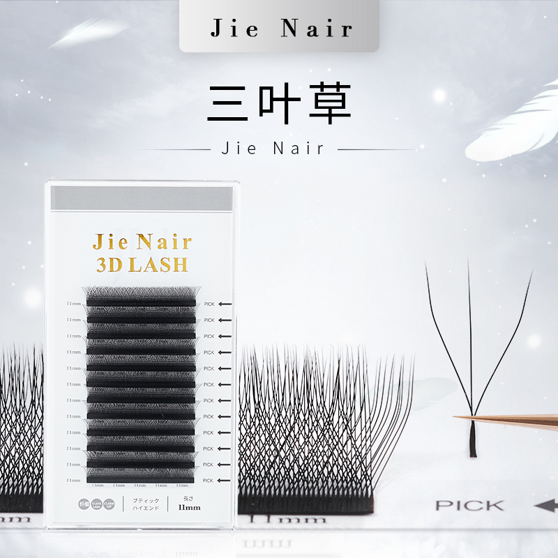 婕奈尔JieNair 三叶草嫁接睫毛美睫店柔软高品质超软不散根翘睫