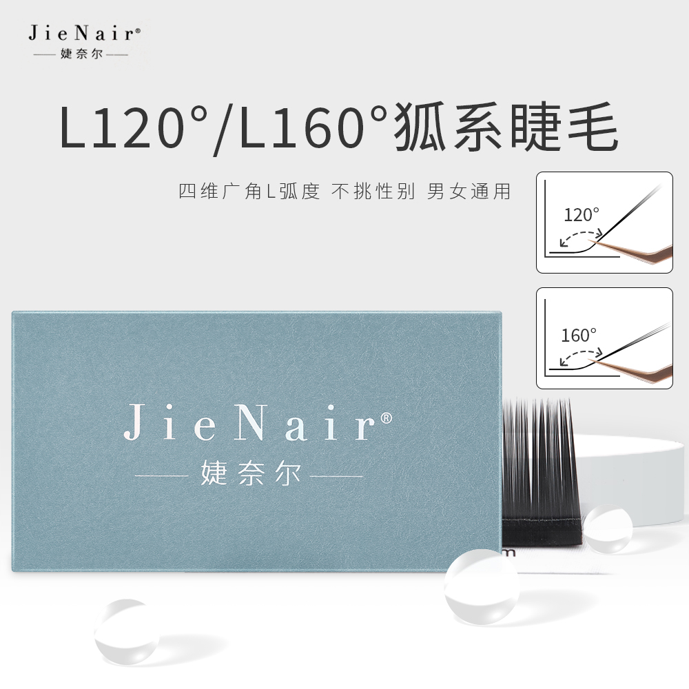 婕奈尔JieNair L型160°/ L120°  狐系山茶花睫毛高品质美睫店专用