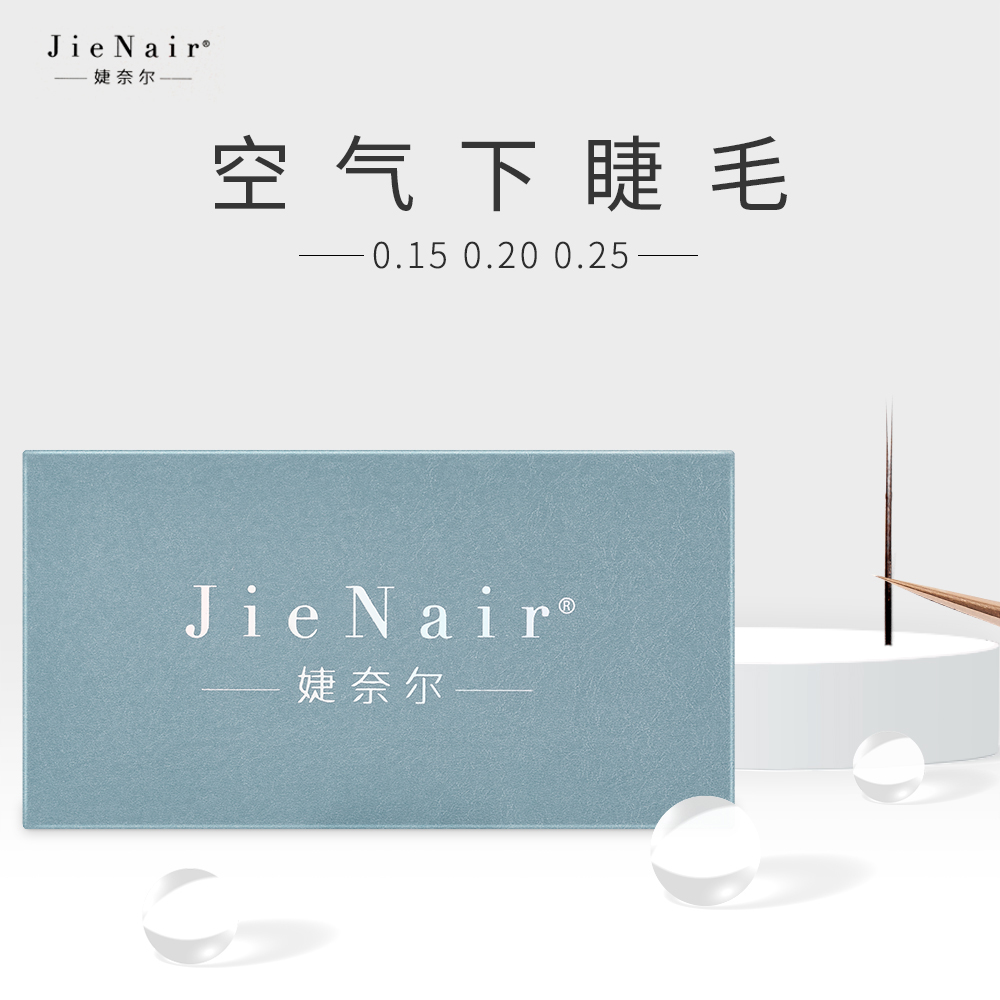 婕奈尔JieNair0.15-0.20-0.25空气下睫毛美睫店零触感柔软漫画款