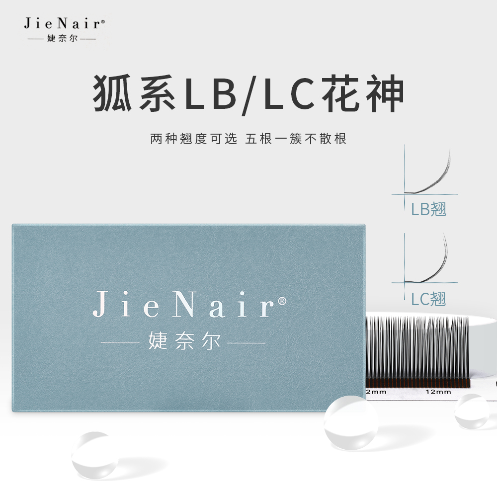 婕奈尔JieNair 狐系花神LB/LC漫画5D睫毛柔软高品质美睫店专用