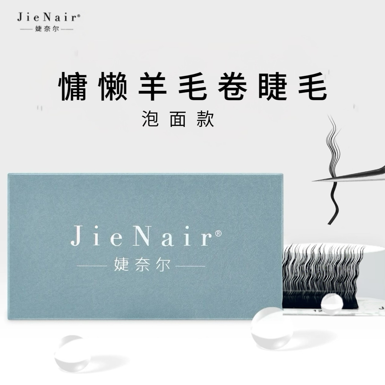 婕奈尔JieNair 2024新款羊毛卷睫毛美睫店网红泡面款弯曲柔软睫毛