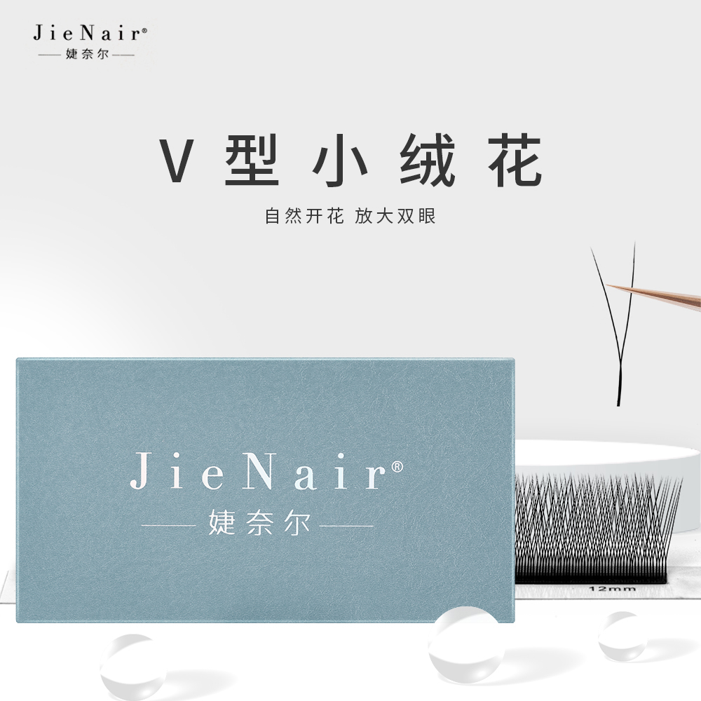 婕奈尔JieNair V型小绒花睫毛浓密柔软不散根加密填充美睫店专用