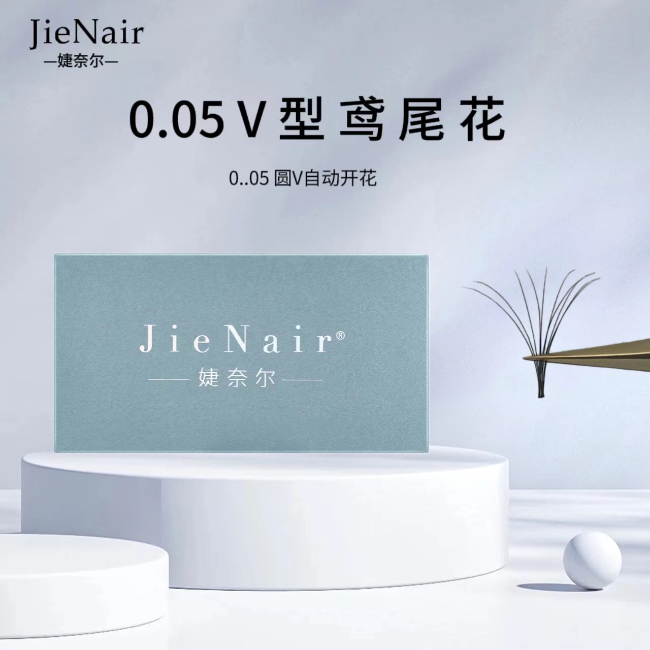 婕奈尔JieNair 0.05V型鸢尾花睫毛一秒开花新升级双笙V型超软睫毛