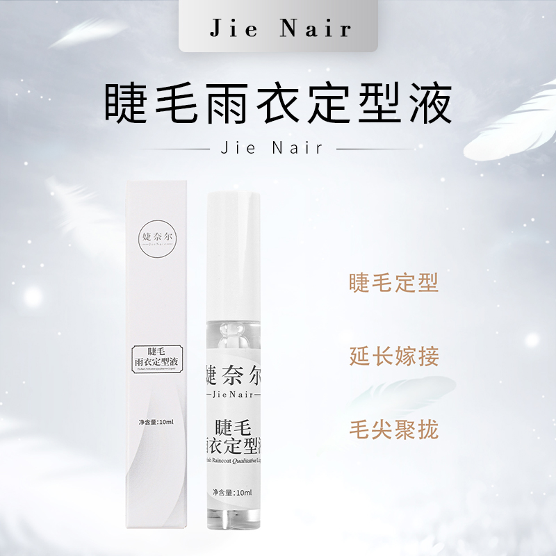 婕奈尔JieNair 睫毛雨衣 种植假睫毛保护液 睫毛定型液提高牢固度