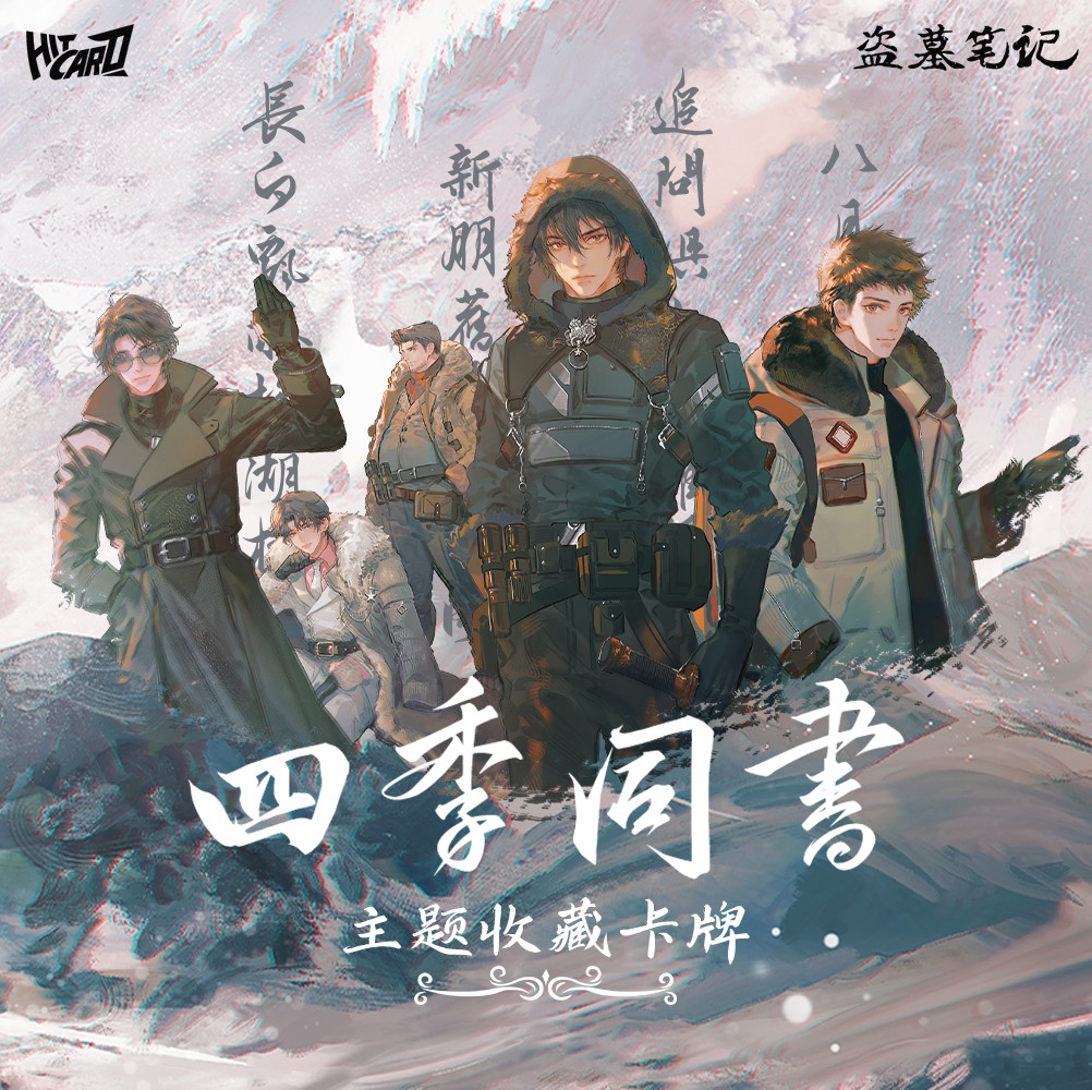 糖豆【推推2.0】Hitcard正版授权《盗墓笔记》四季同书主题收藏卡盲盒
