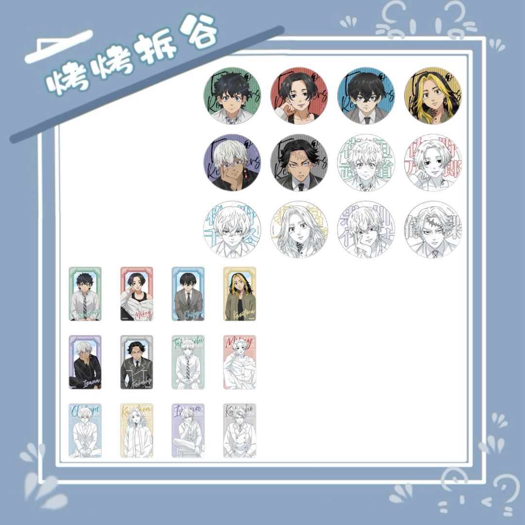 【盲抽】东京复仇者 最终话chara快闪限定成年柄吧唧/小卡 散池