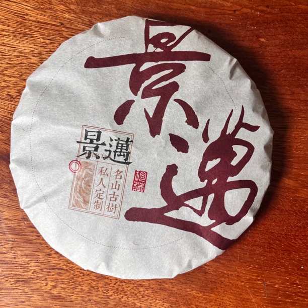 景迈生茶357克生茶饼
