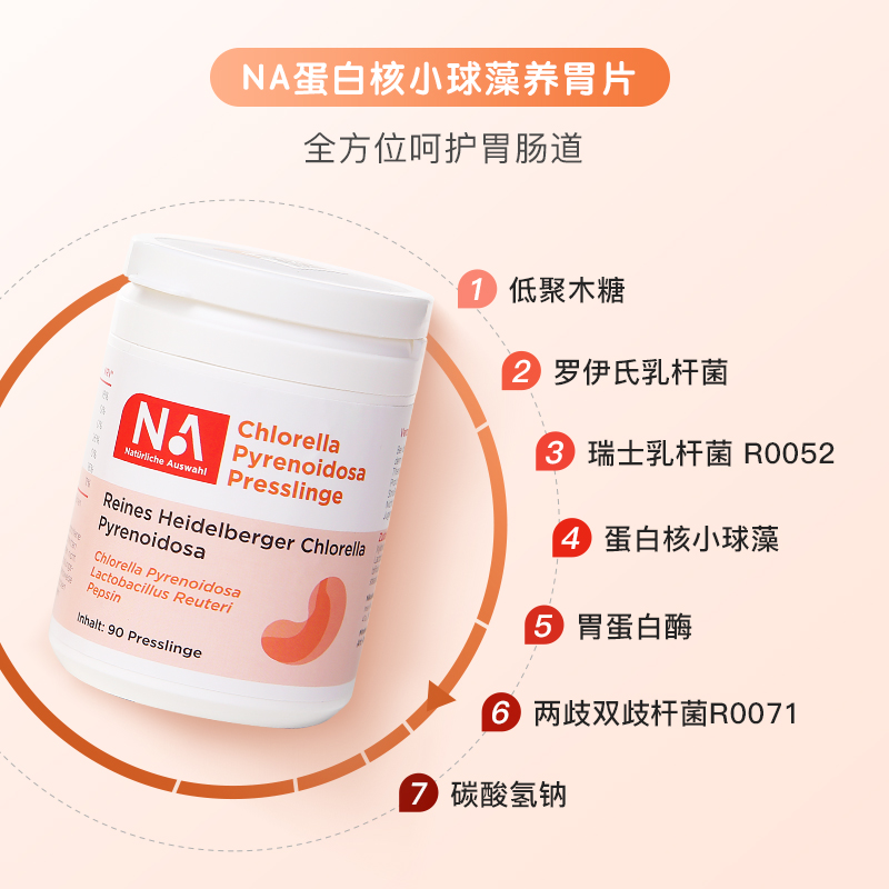 【守护胃动力】Naturliche Auswahl自然之选