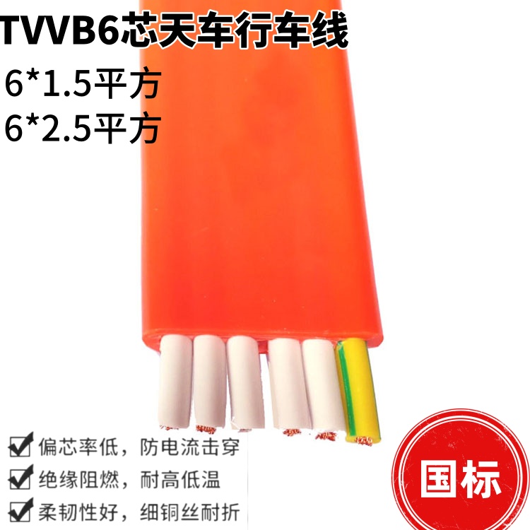TVVB6芯天车行车线 6*1.5平方/6*2.5平方扁电缆 国标足米扁平电镀