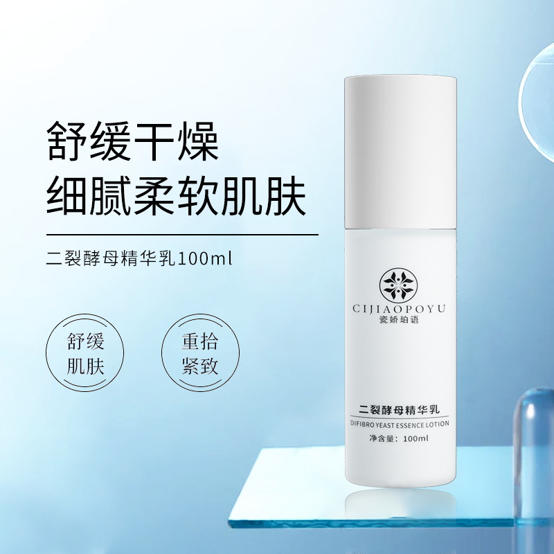 瓷娇珀语二裂酵母精华乳补水保湿